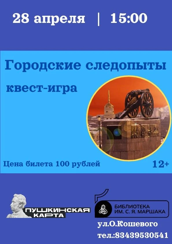 «ГОРОДСКИЕ СЛЕДОПЫТЫ»