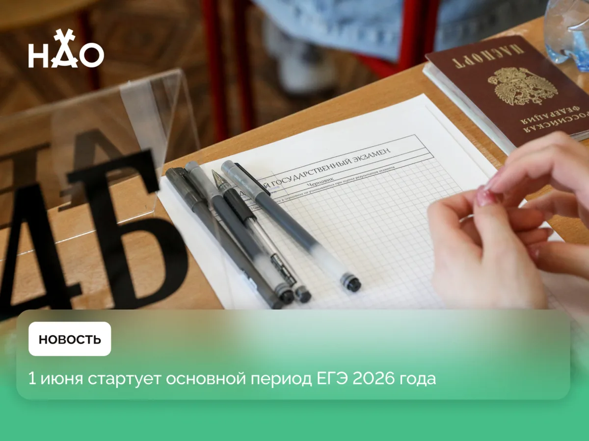 ​В понедельник, 1 июня, стартует основной период ЕГЭ 2026 года