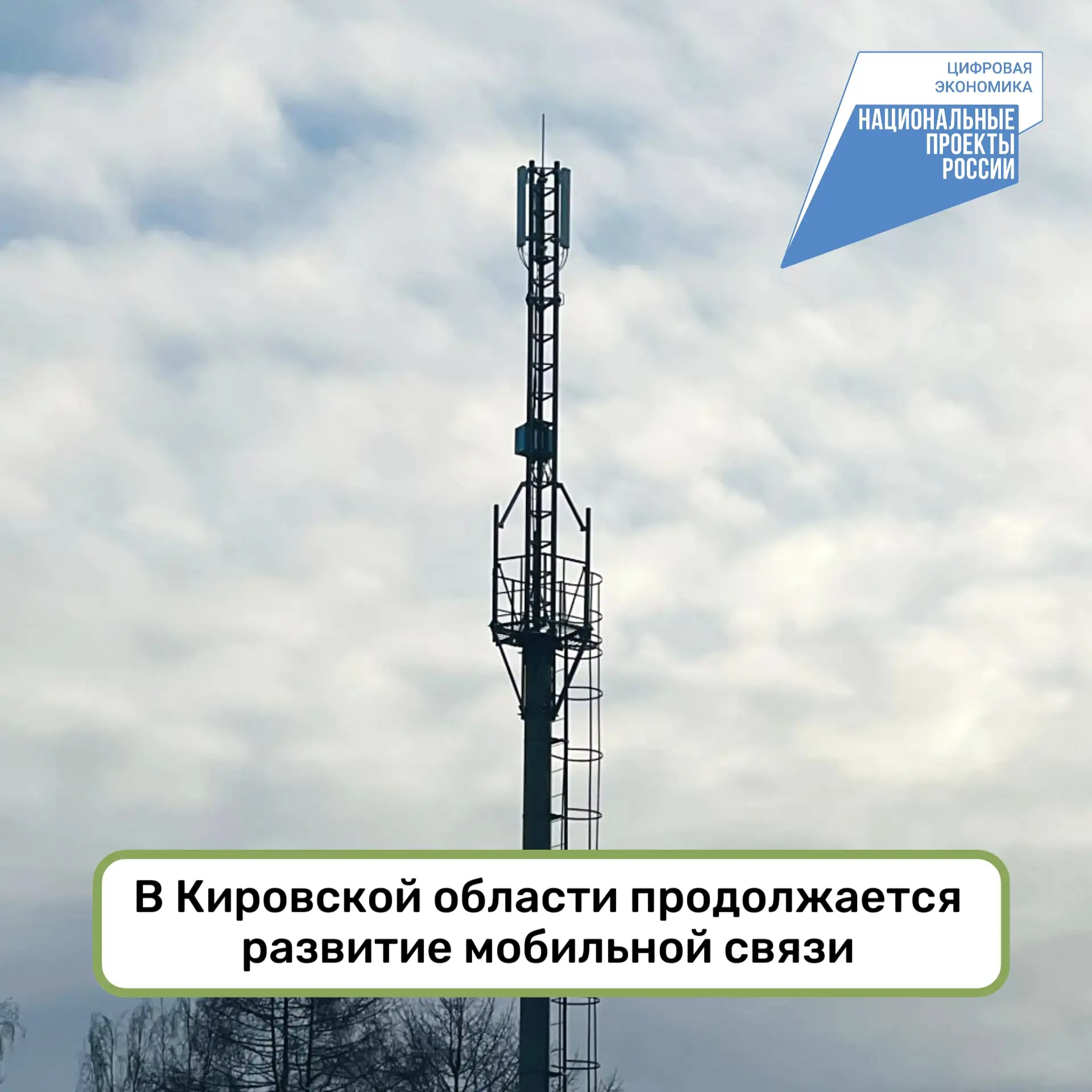 ⚡ В Кировской области продолжается развитие мобильной связи
 
Министерство информационных технологий