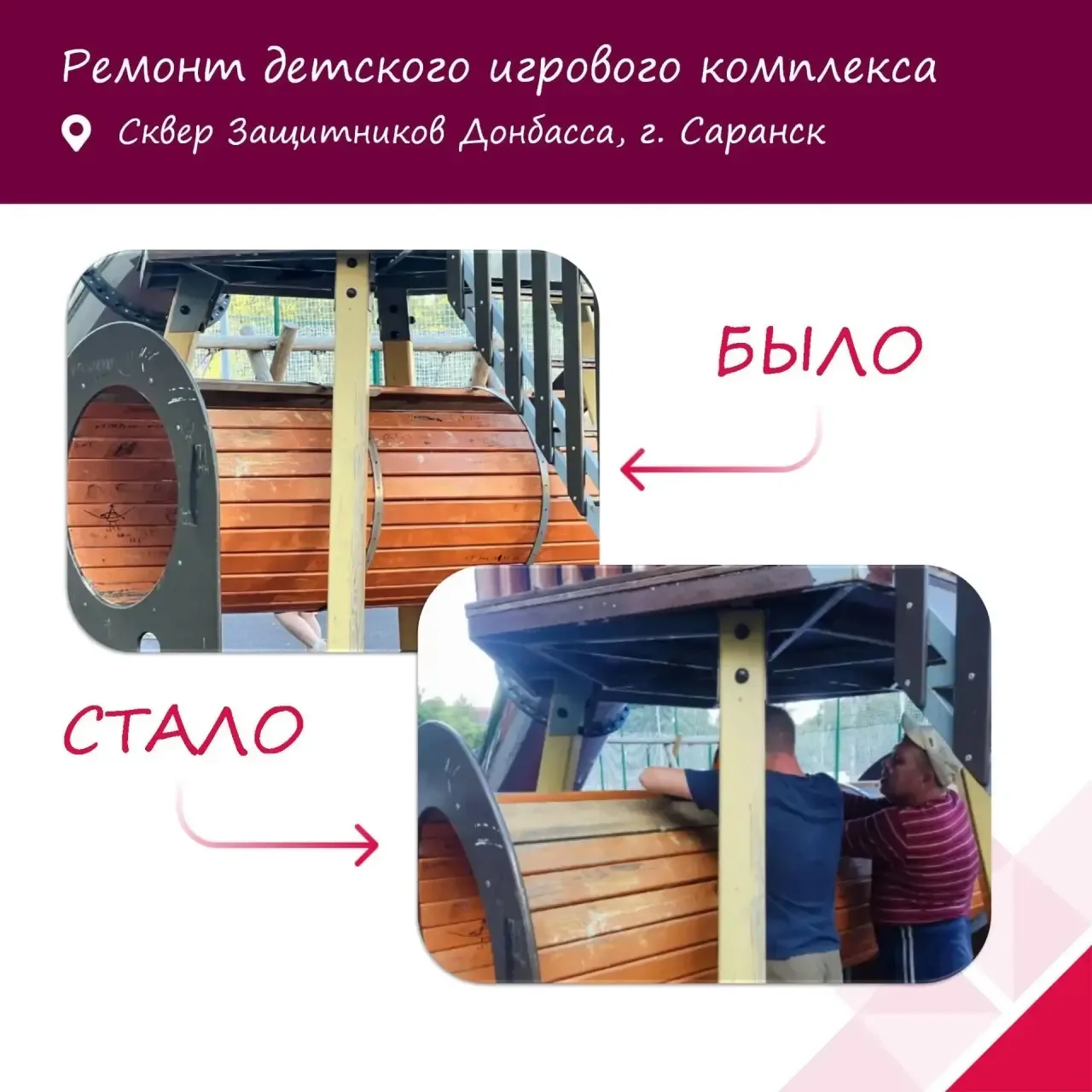 📌 Продолжаем нашу рубрику «Было-Стало»

Благодарю жителей нашего города за активную позицию и сообщ