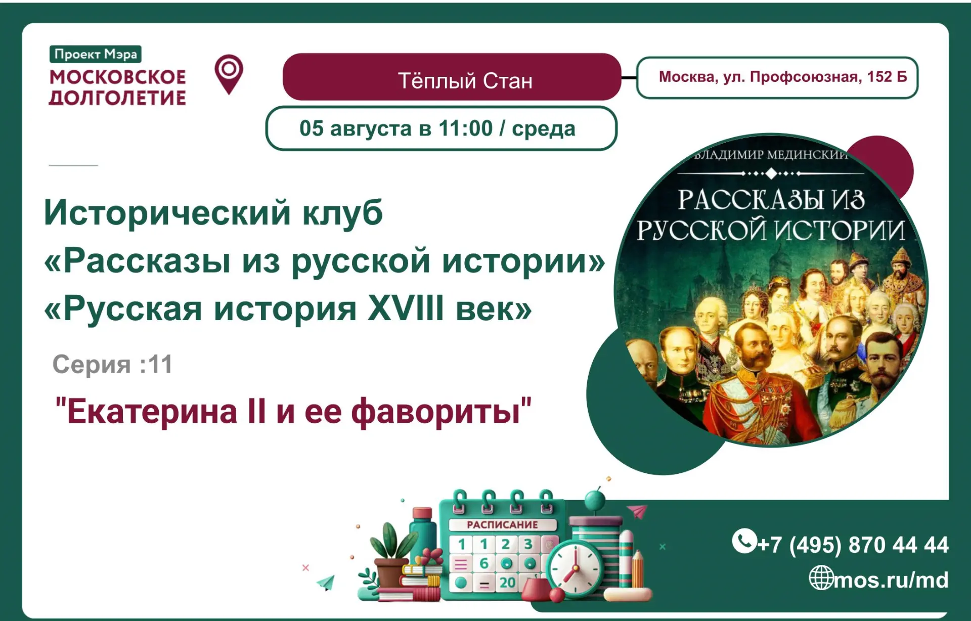 Дорогие друзья! 
Центр московского долголетия "Тёплый Стан" приглашает  всех желающих  05 августа (с