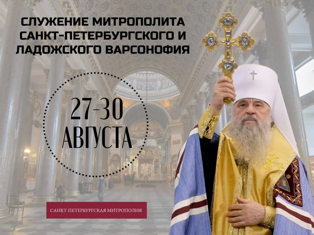 27 АВГУСТА (четверг)