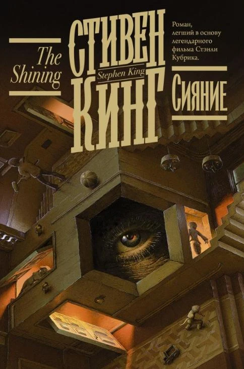 #cовместные_чтения август

«Сияние»
Стивен Кинг

Начинаем с 10.08

График обсуждений 👇
10.08 — част
