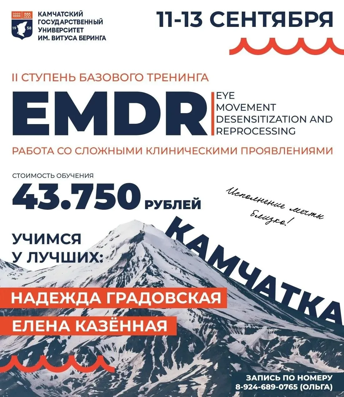 ❗✅ ОЧНОЕ обучение EMDR на Камчатке.