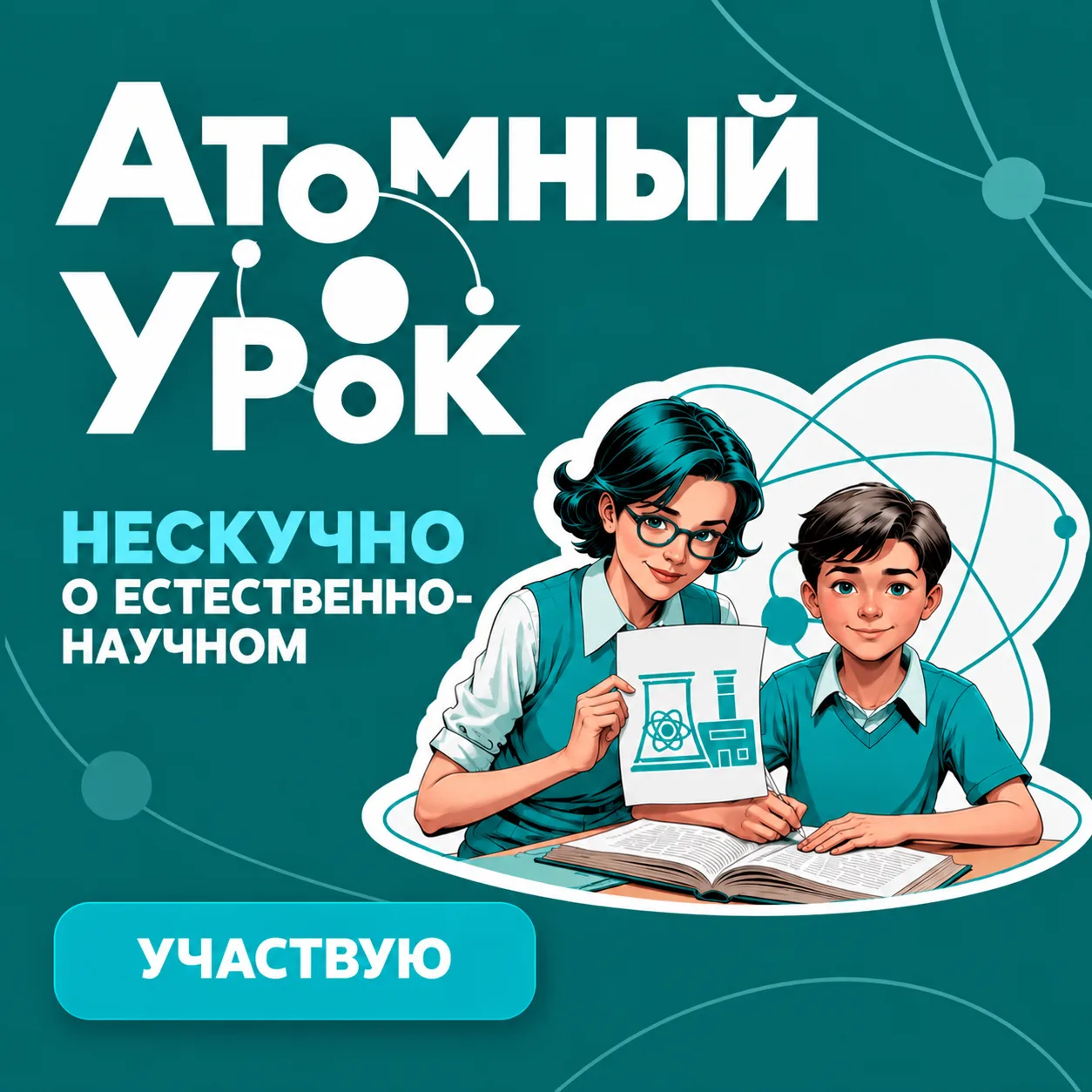 Педагоги Камчатки могут принять участие во Всероссийском конкурсе «Атомный урок — 2026»