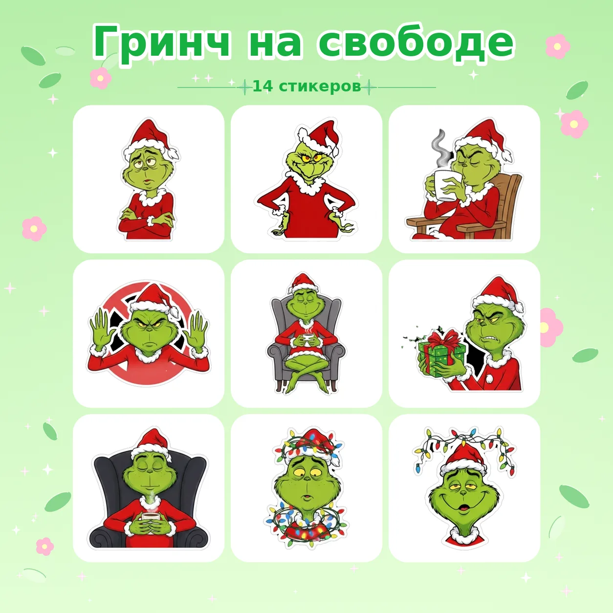 👉 Гринч на свободе