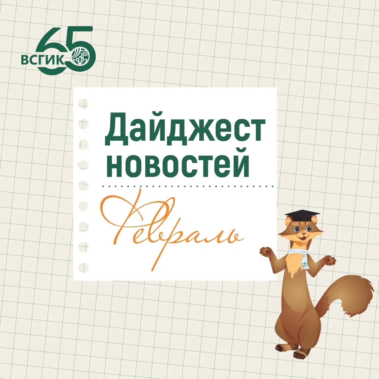 🎓Февральский  дайджест
