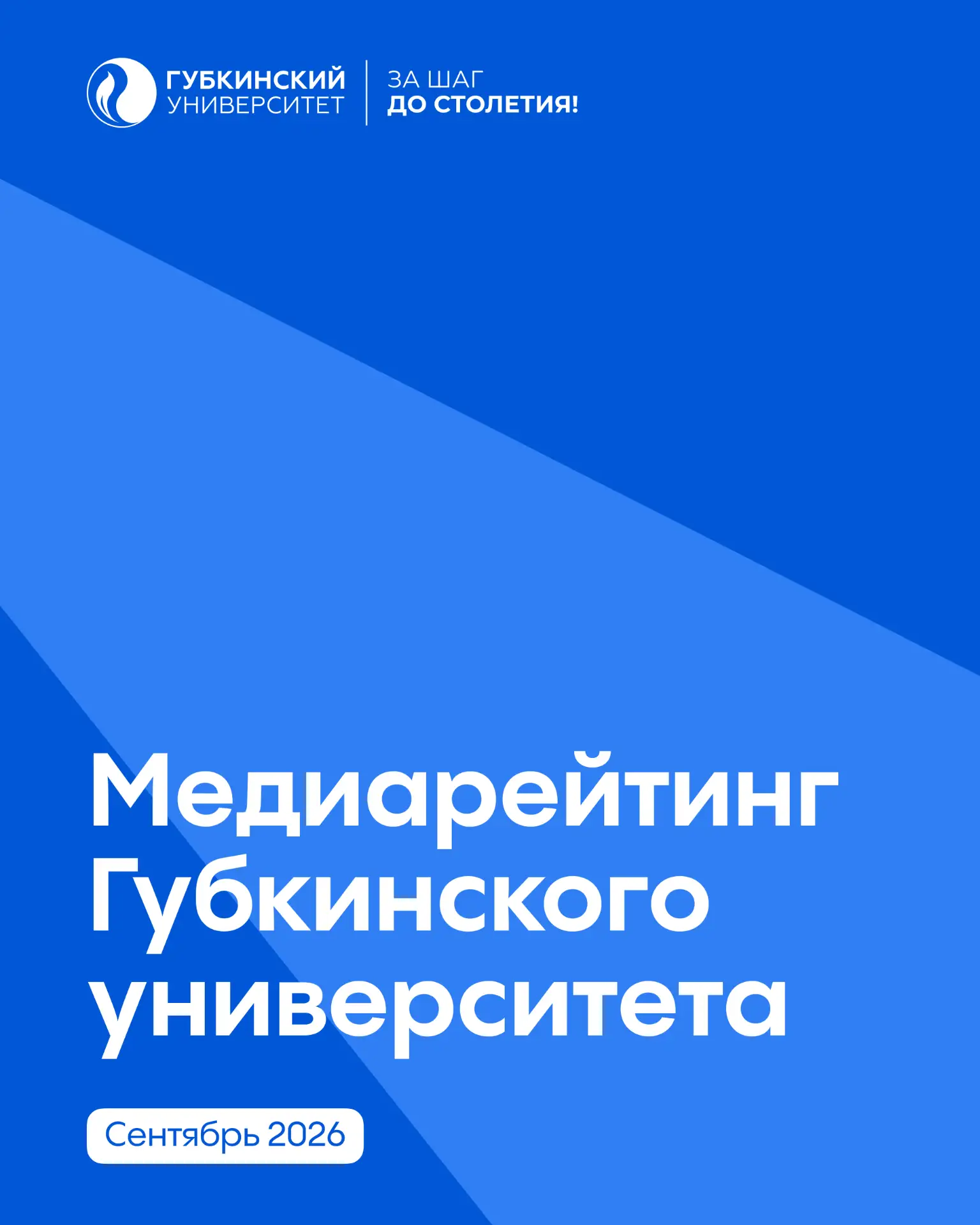 📊 Итоги медиарейтинга Губкинского университета за сентябрь 2026