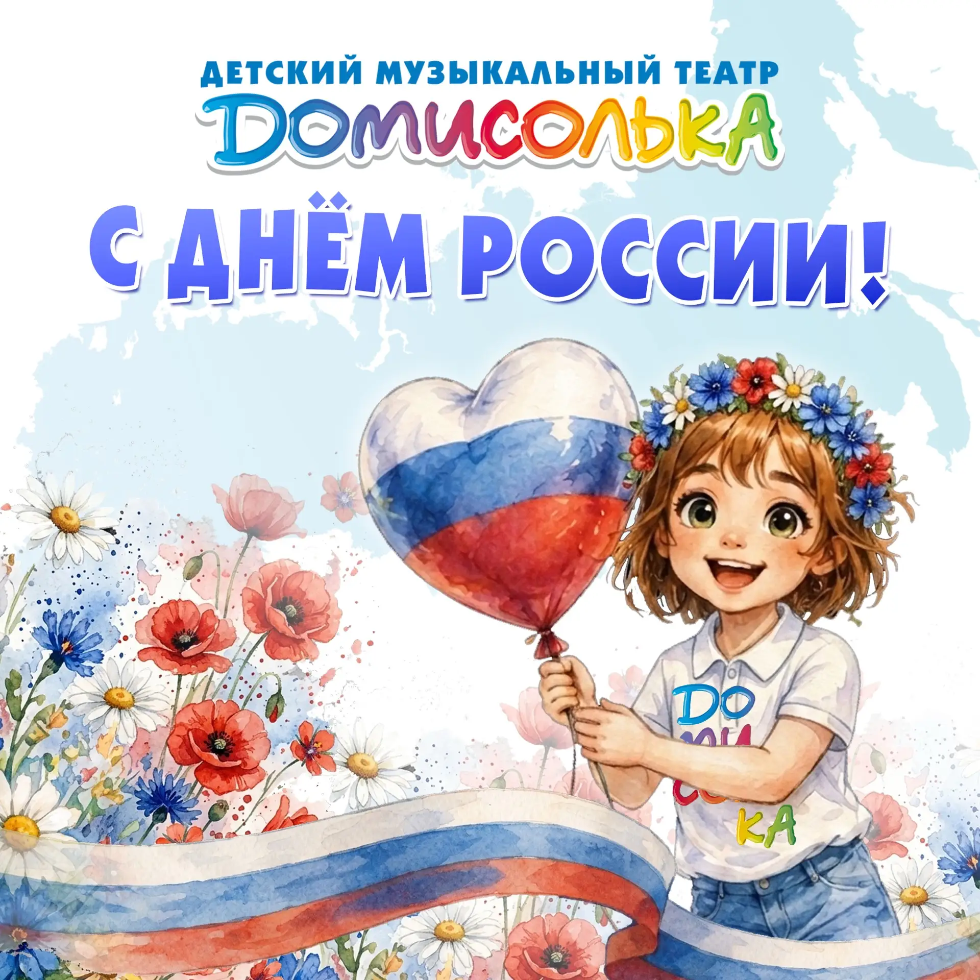 🇷🇺 С Днем России, наша большая творческая страна! 

Для Детского музыкального театра «Домисолька» 