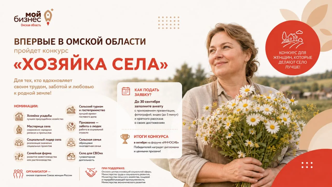 🇷🇺 Впервые в Омской области пройдет конкурс "Хозяйка села"