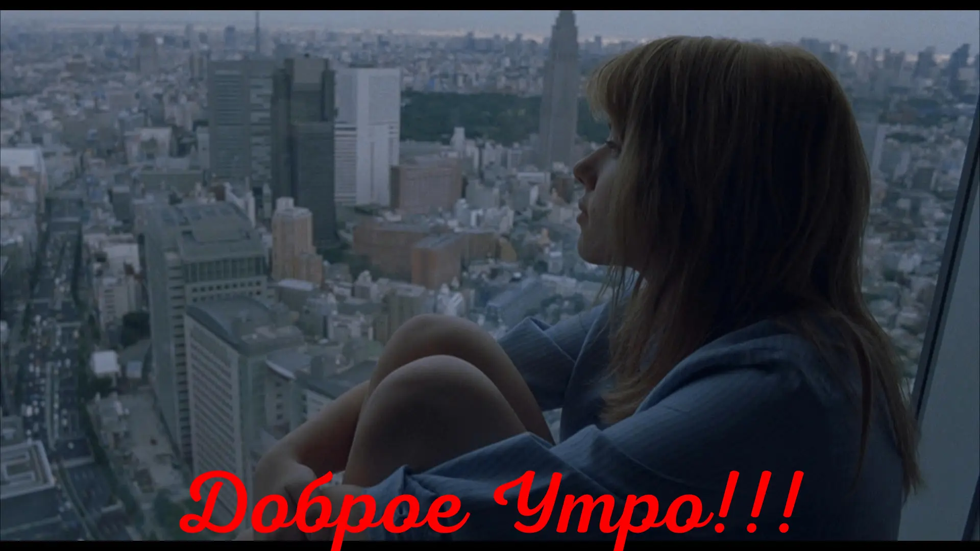 Доброе Утро!