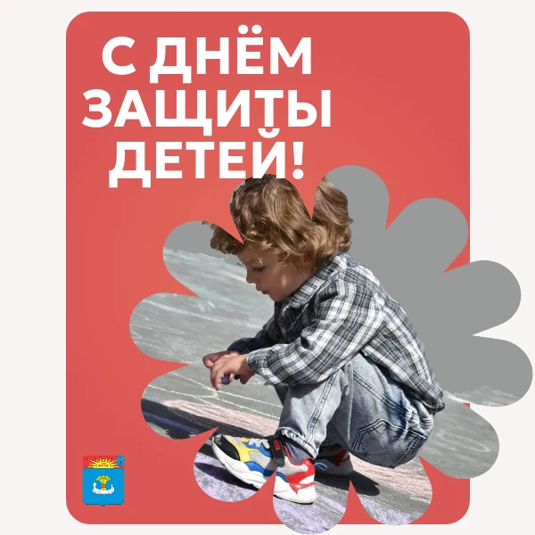 Уважаемые жители Балаковского района! Поздравляю с Днём защиты детей!