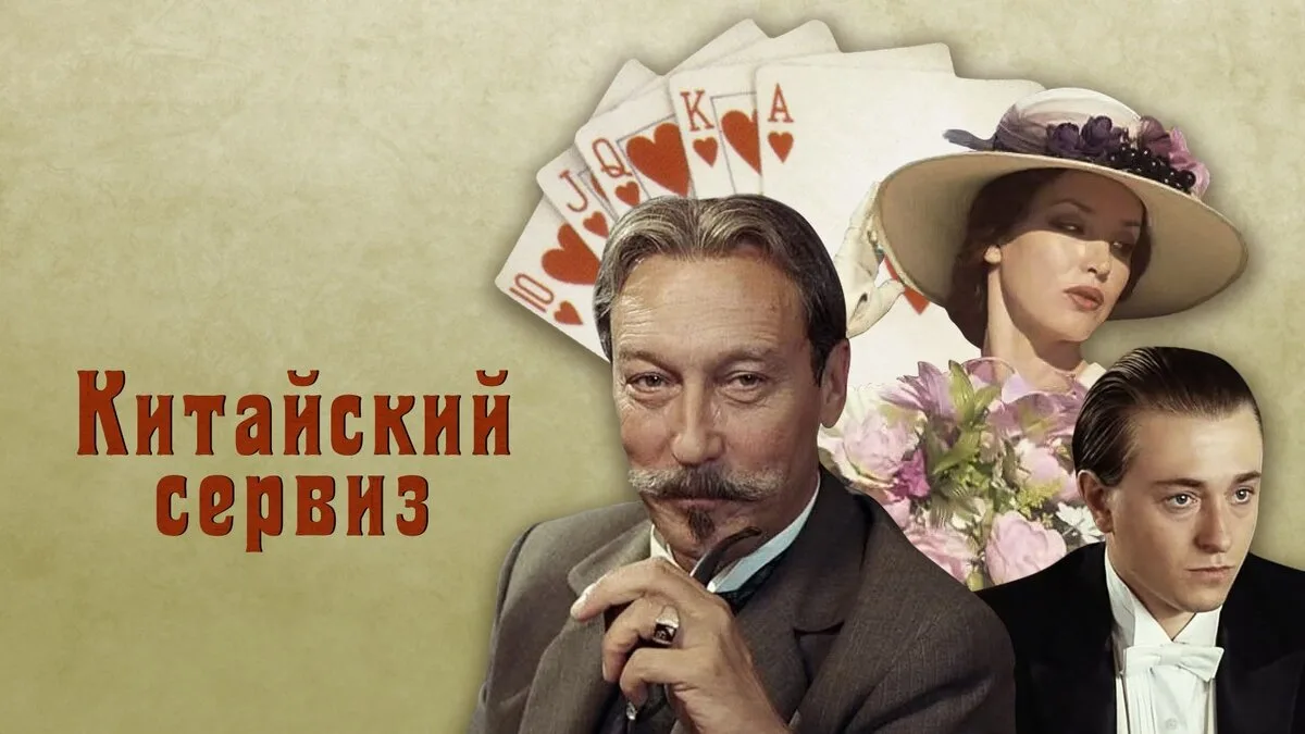 Китайский сервиз (1999)