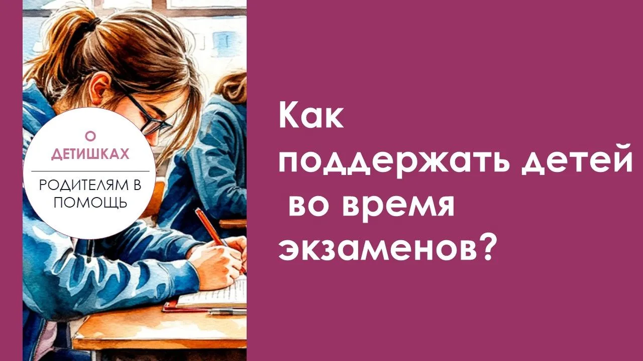 🙂 Как поддержать детей во время экзаменов