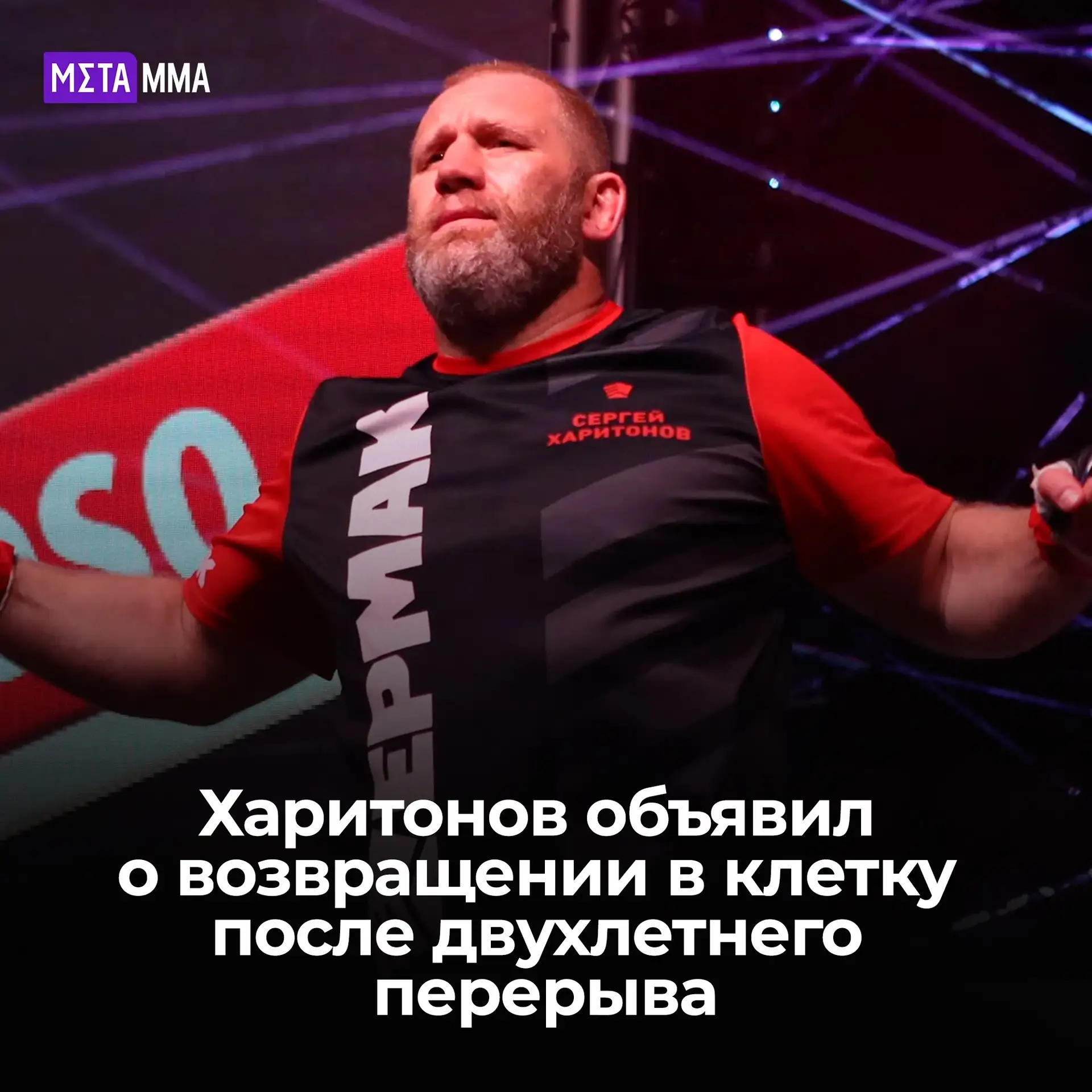 🥊🔥 | Харитонов возвращается в клетку в 46 лет — после двухлетней паузы