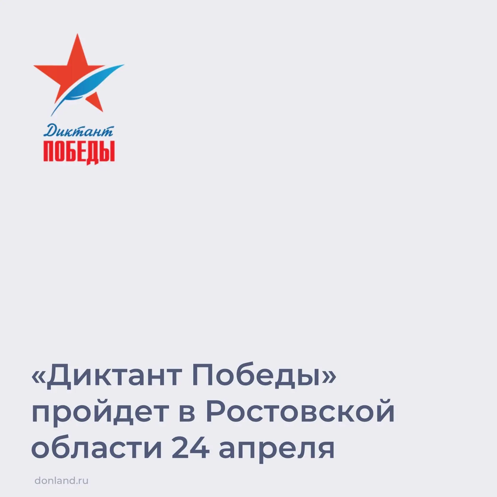 24 апреля Ростовская область присоединится к Международной акции «Диктант Победы».