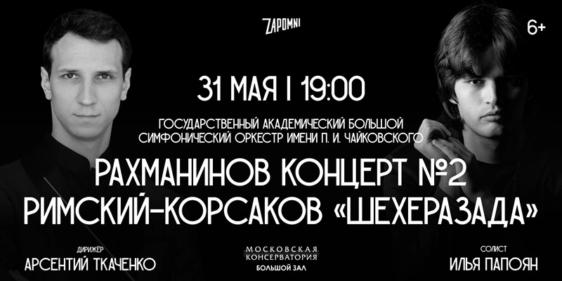 Квинтэссенция красоты: сочинения Рахманинова и Римского-Корсакова в Большом зале Московской консерва