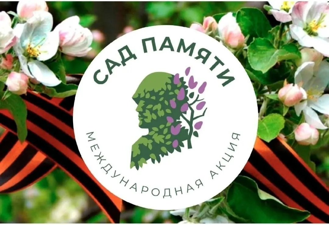 2 июня в 15:00 жителей Кольцово приглашают принять участие в международной акции «Сад п...