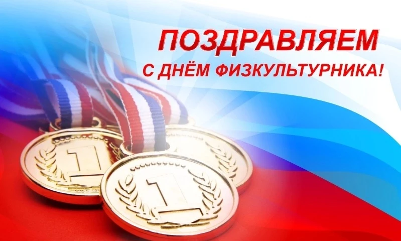 Поздравляем всех тех, для кого спорт стал не просто увлечением или работой, но и самым ...