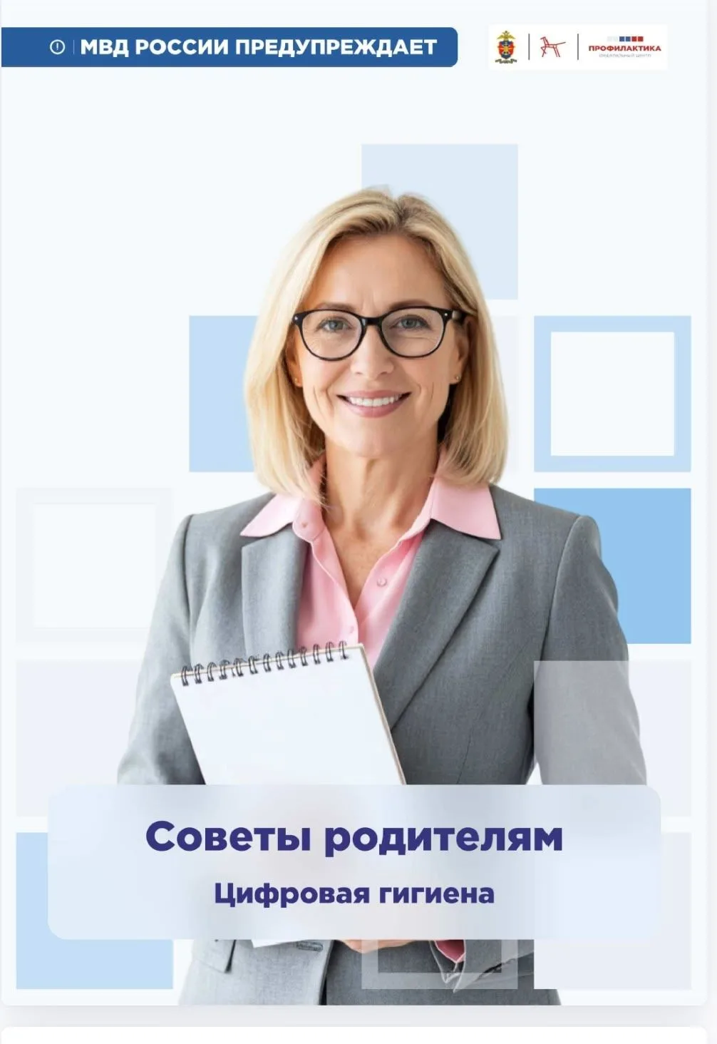 Уважаемые родители, ознакомьтесь, пожалуйста, с информационными материалами Министерств...