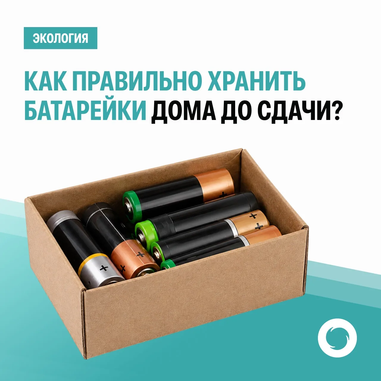 ♻️Как правильно хранить батарейки дома до сдачи?

Батарейки – важный элемент нашей повседневной жизн