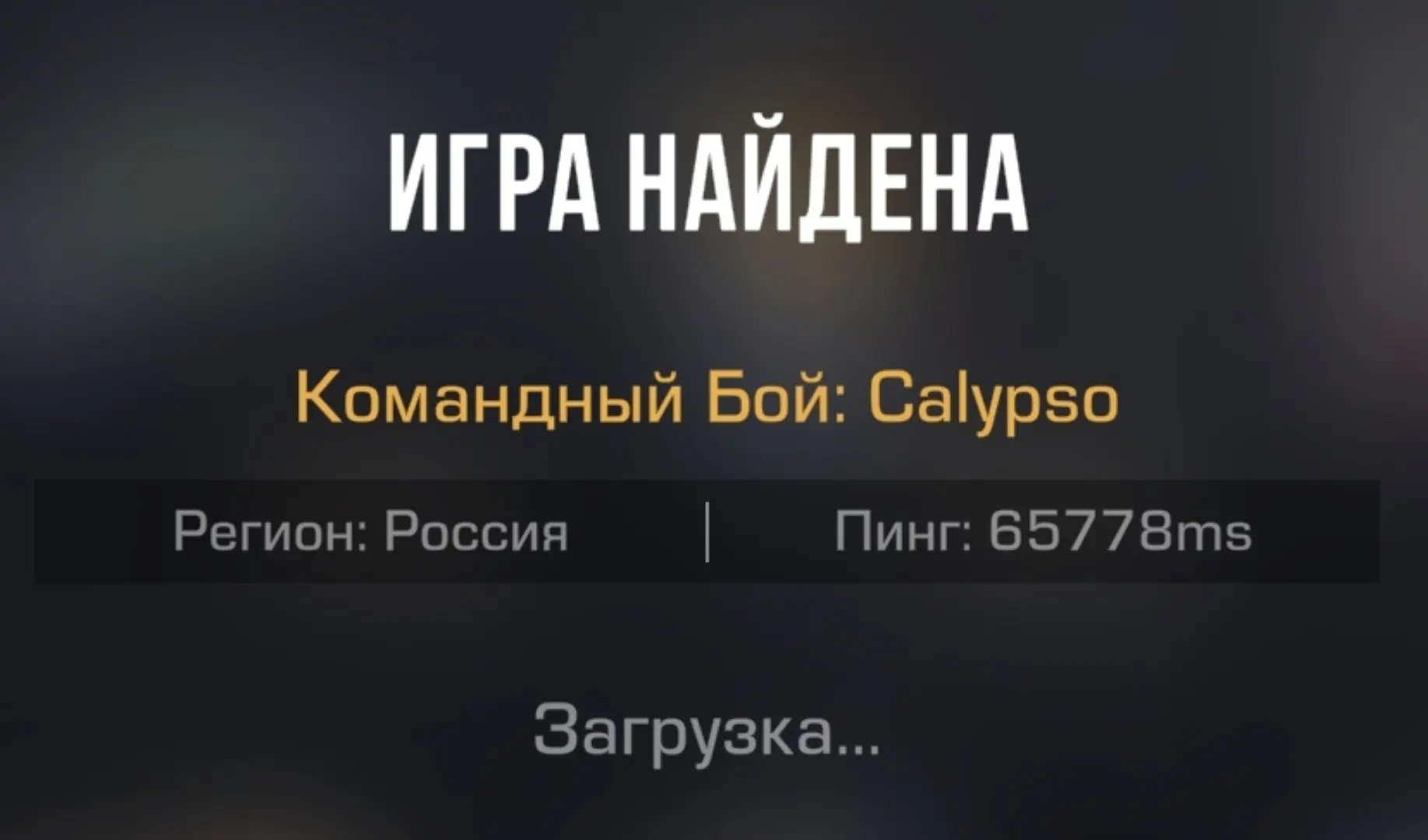Твой пинг, когда поехал к бабушке🤣