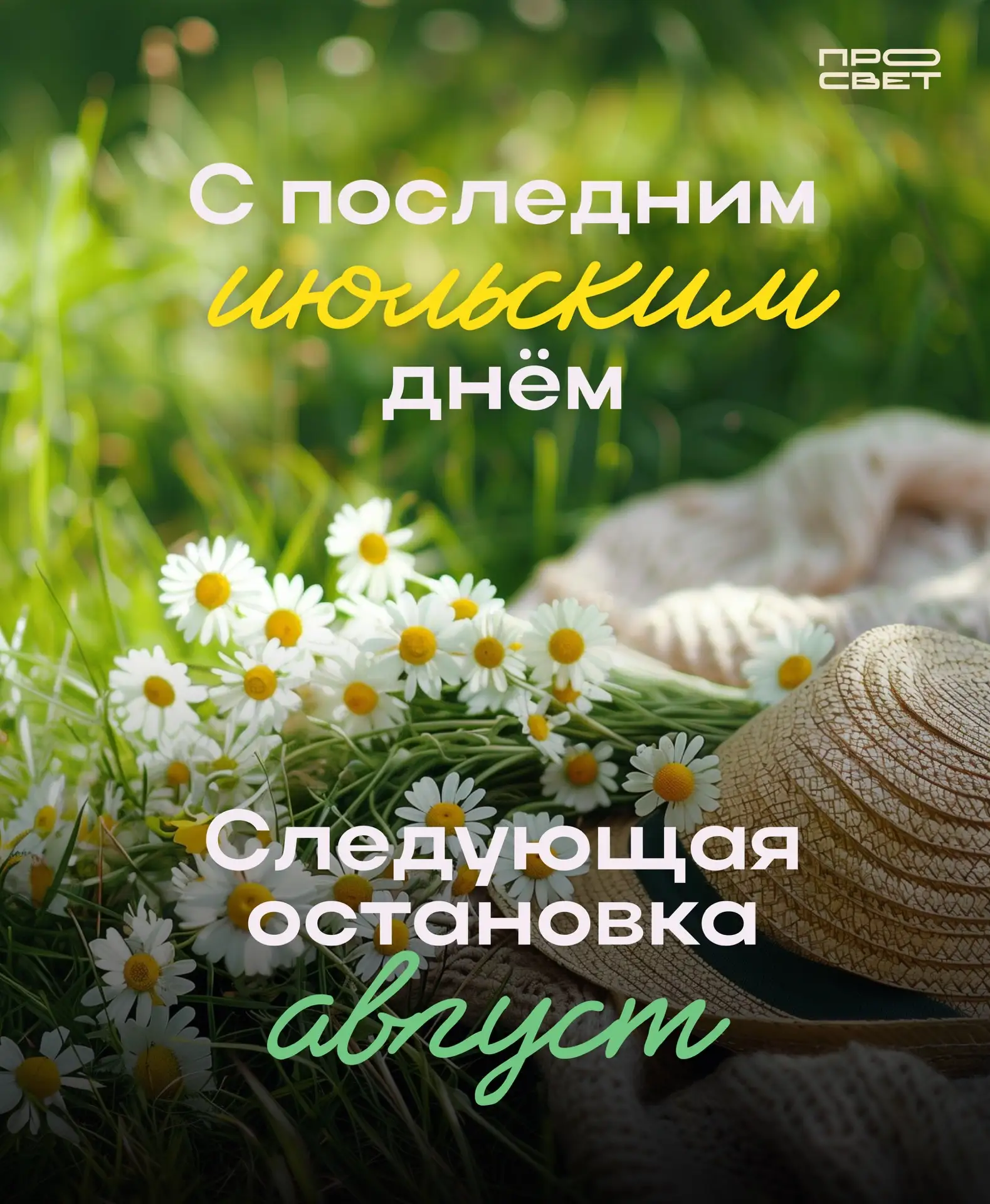 Провожаем июль 🌻

Сегодня последний день июля, но это не повод для грусти! Ведь впереди у нас целый