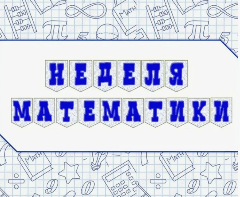 В рамках  Недели математики в школе-интернате прошло мероприятие "Математическое многоб...