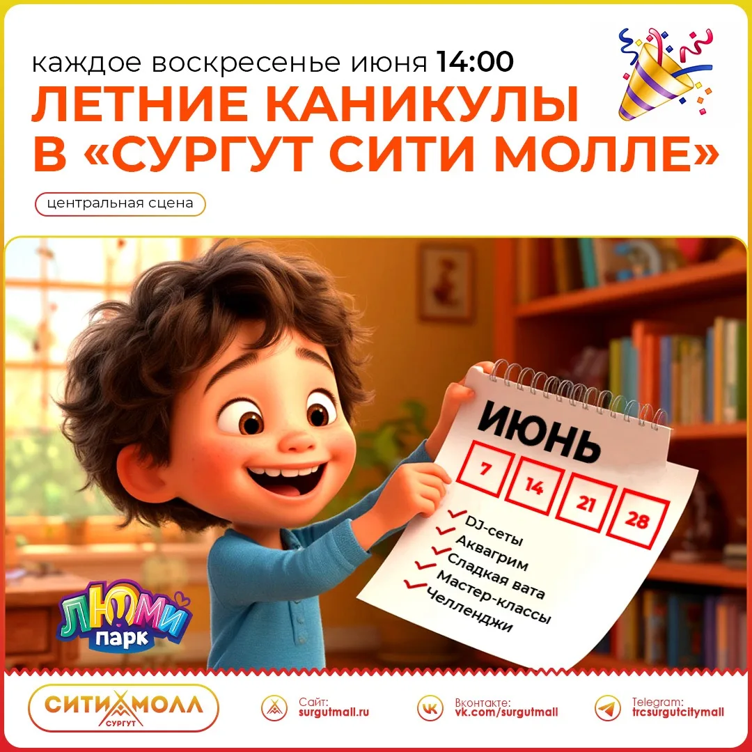 Уже сегодня 👋🏼в ТРЦ «Сургут Сити Молл» детей ждёт настоящий праздник:

✨ DJ-сеты
🎨 Аквагрим
🍭 Сл