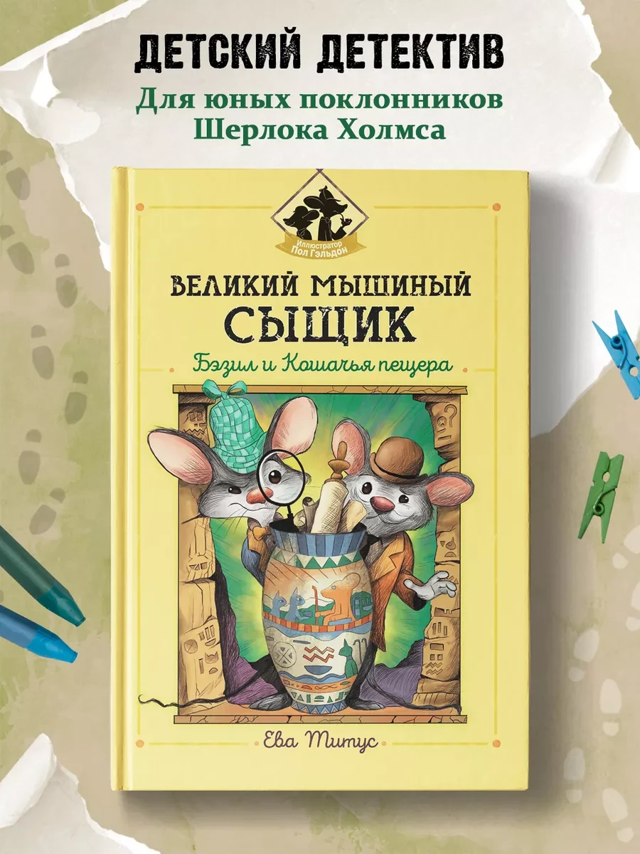 Великий мышиный сыщик Бэзил и Кошачья пещера Детектив Издательство Феникс