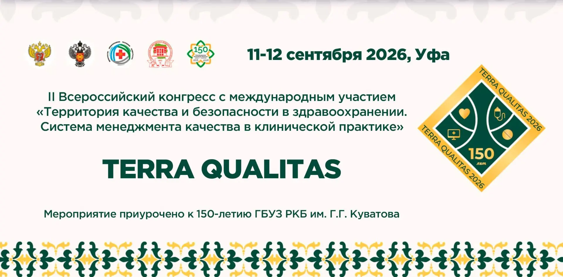 📢 11–12 сентября в Уфе пройдет II Всероссийский конгресс TERRA QUALITAS — событие для ...