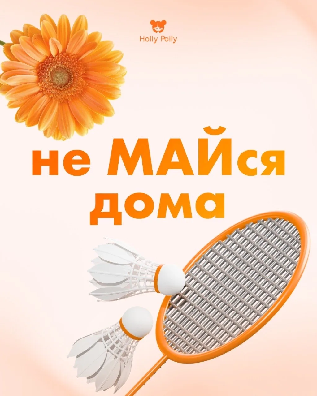 Не МАЙся дома!🏠