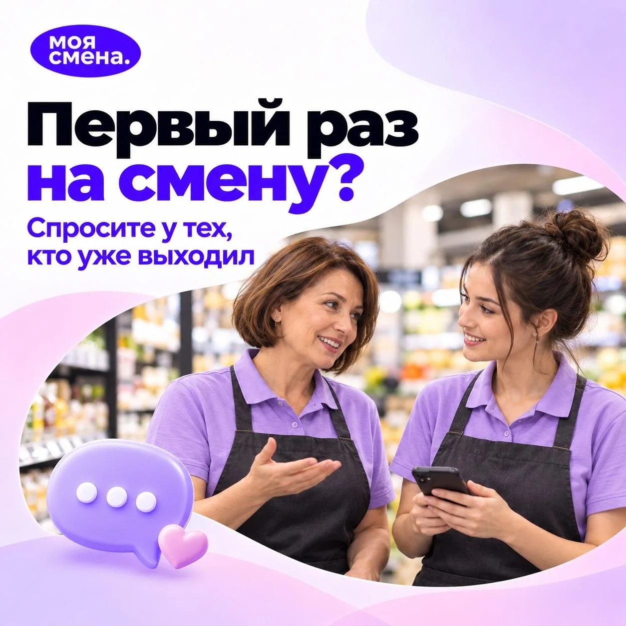 💡 Первая смена или новая торговая сеть? Спросите у тех, кто уже выходил!