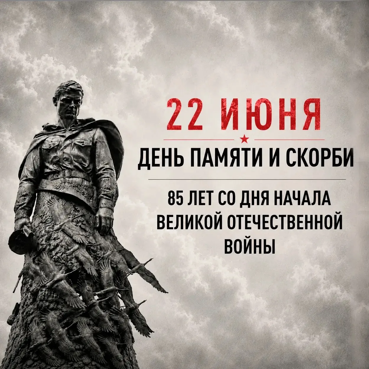 День памяти и скорби 22 июня

22 июня в 12:15 по мск, в 85-летие со дня начала Великой Отечественной