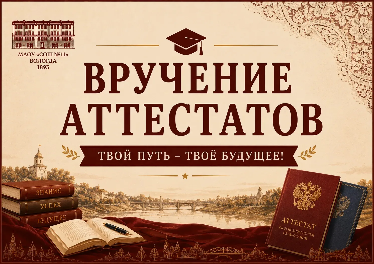 ТОРЖЕСТВЕННАЯ ЦЕРЕМОНИЯ ВРУЧЕНИЯ АТТЕСТАТОВ - 2026