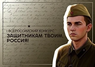 Память о подвиге — в сердцах и пространствах:участвуйте во Всероссийском конкурсе«Защитникам твоим, 