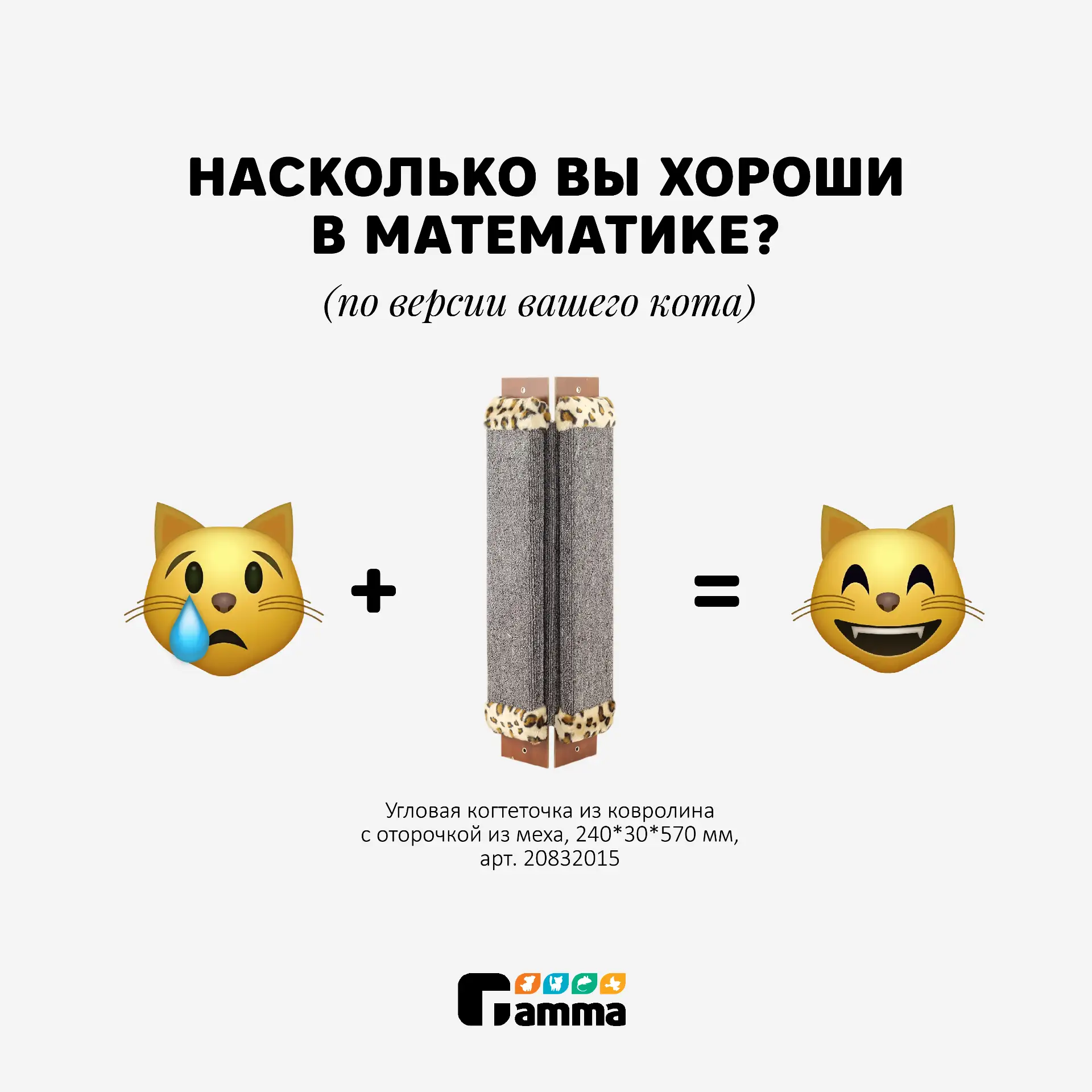 🐾 Путь к сердцу (и довольной мордочке) кота лежит …

… через товары от Gamma. Потому что именно они