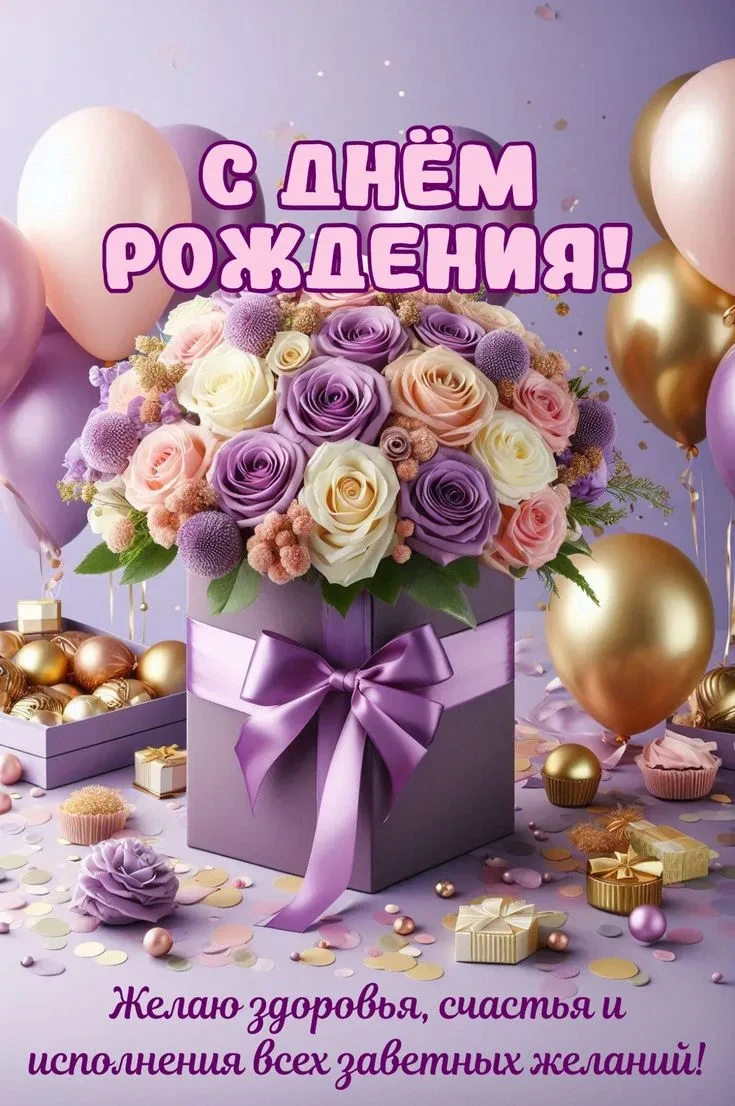 Коллектив детского сада поздравляет с днем рождения Маклецову Инну Петровны!💐
Желаем только расцвет