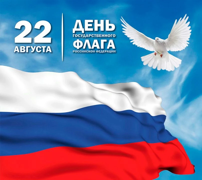 День Государственного флага Российской Федерации