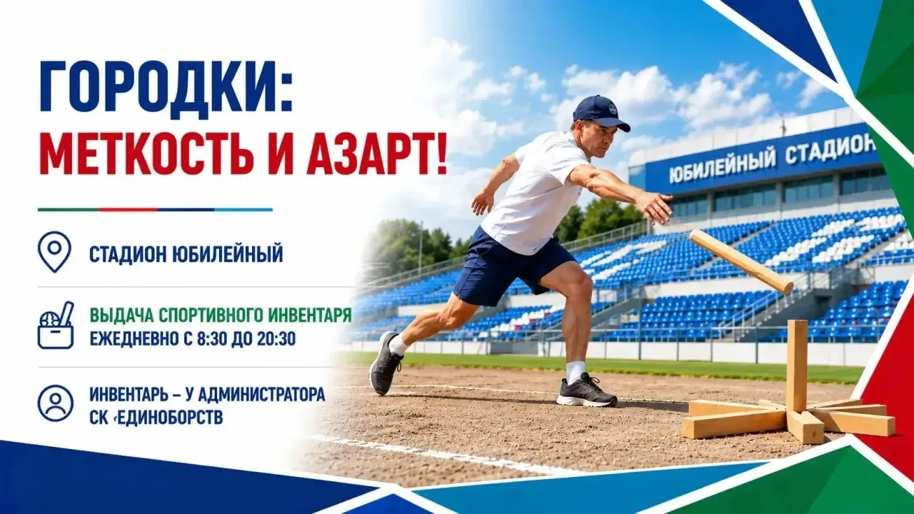 🎯 ГОРОДКИ — СПОРТ С ТРАДИЦИЕЙ!