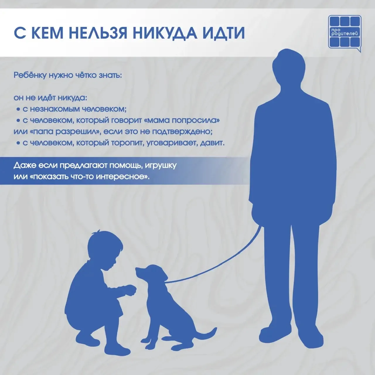 💭 Не разговаривай с незнакомцем: правила, которые могут спасти жизнь  Разговоры о безопасности — одн