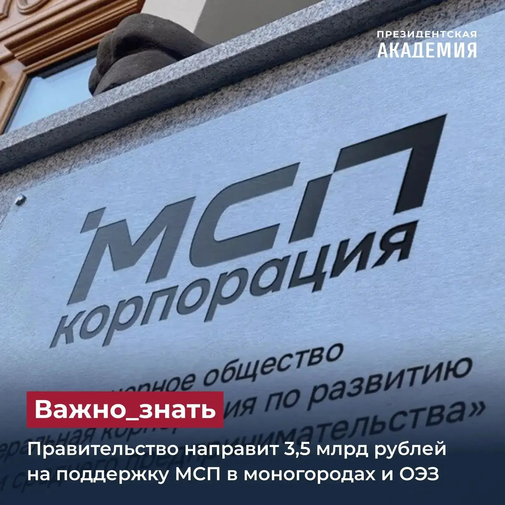 Правительство направит 3,5 млрд рублей на поддержку МСП в моногородах и ОЭЗ