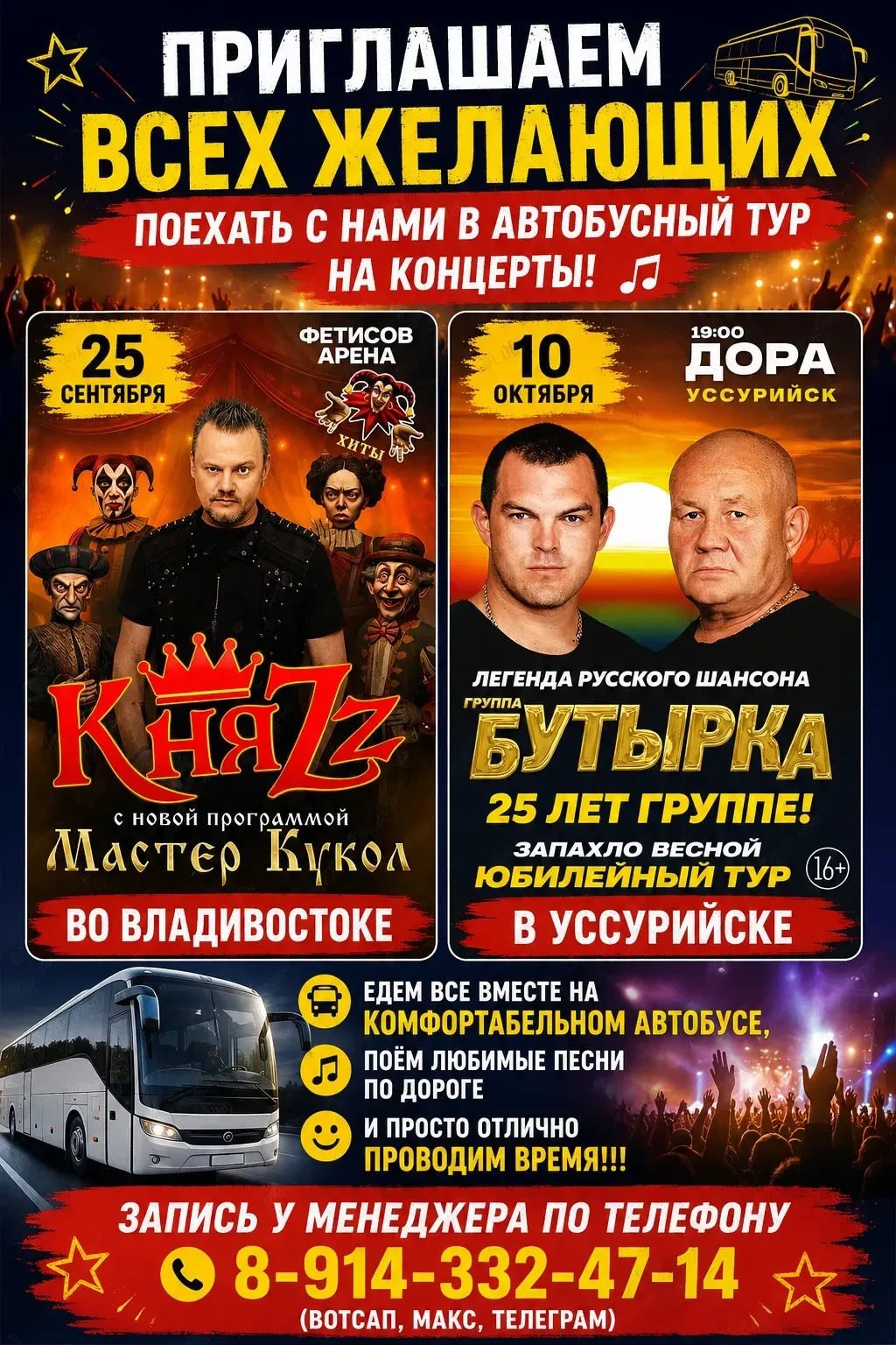 Приглашаем всех желающих поехать с нами в автобусный тур на концерты!