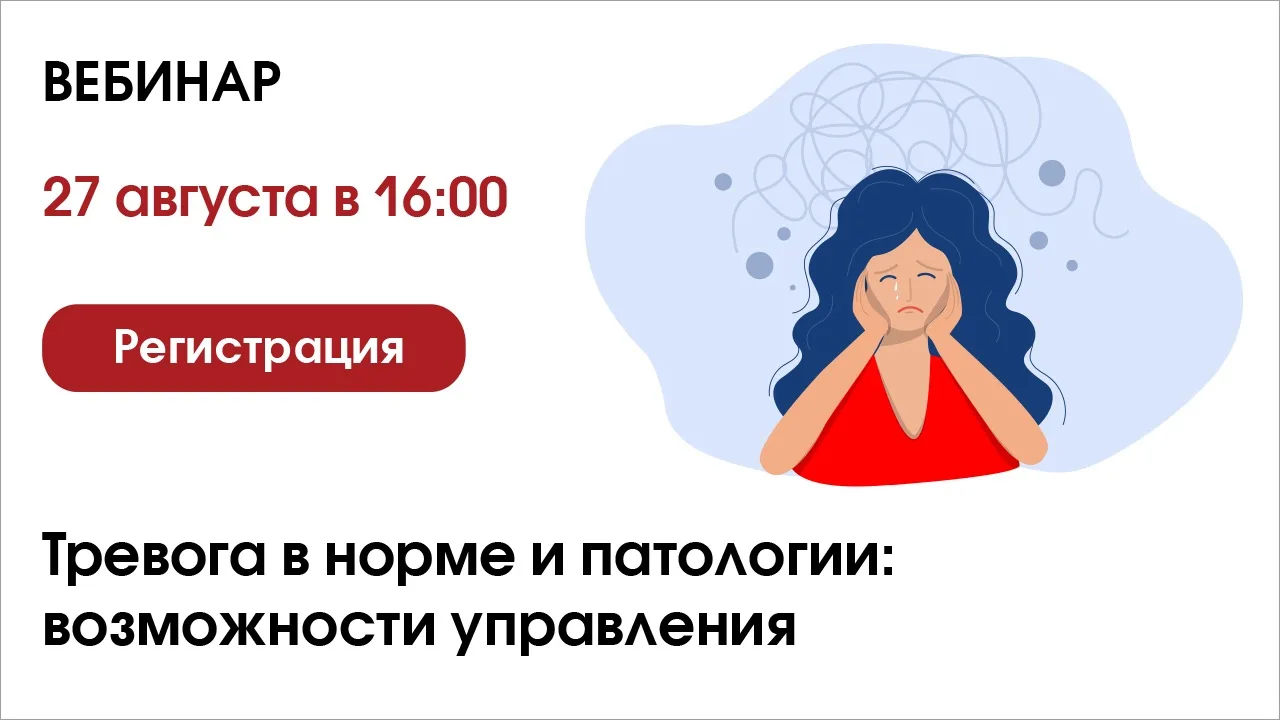 🫯Тревога в норме и патологии: возможности управления