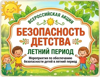🌞 Лето под знаком безопасности!

С 1 июня по 31 августа проходит Всероссийская акция «Безопасность 