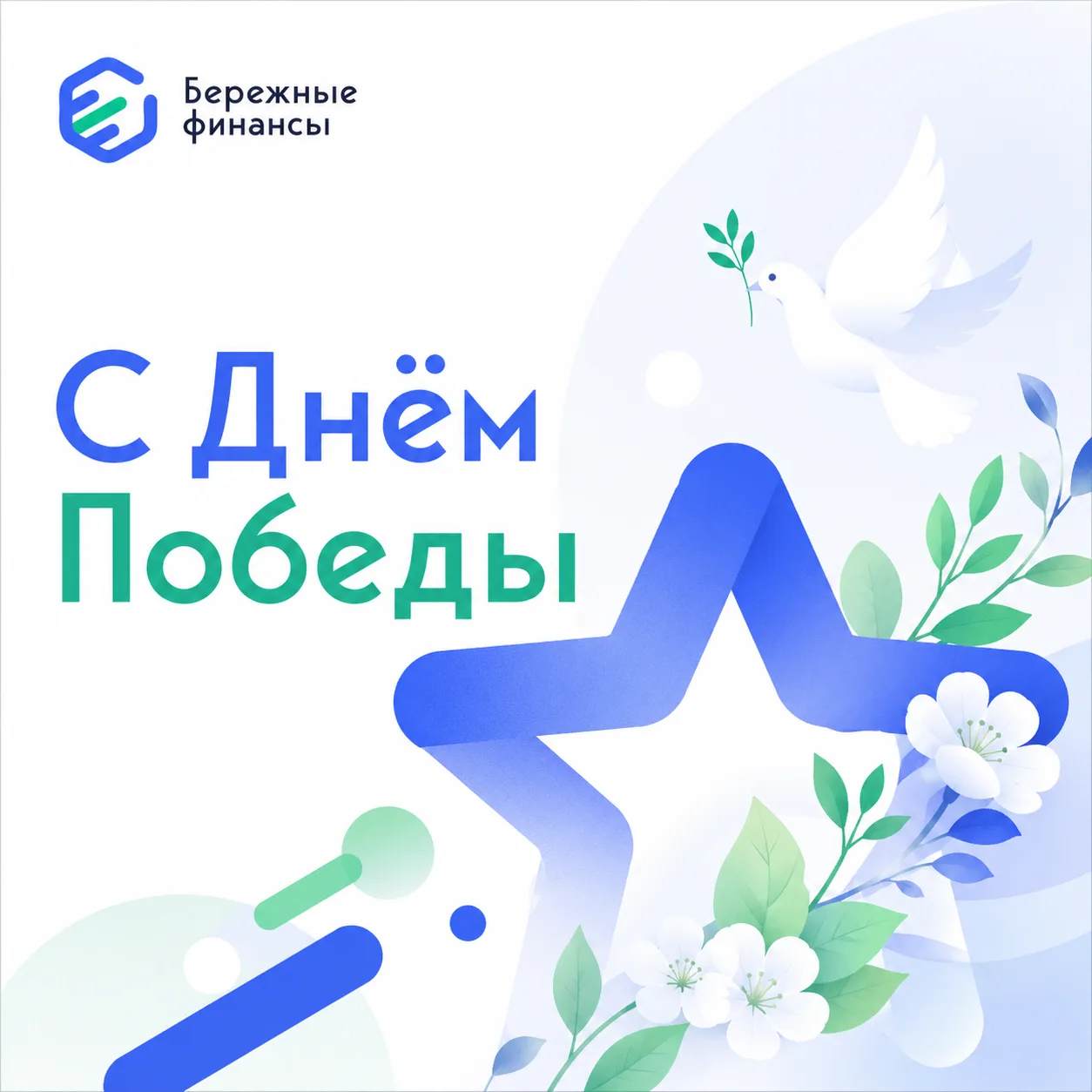 С Днём Победы 

С благодарностью за прошлое и с уважением к настоящему 
Мира и стабильности вам и ва
