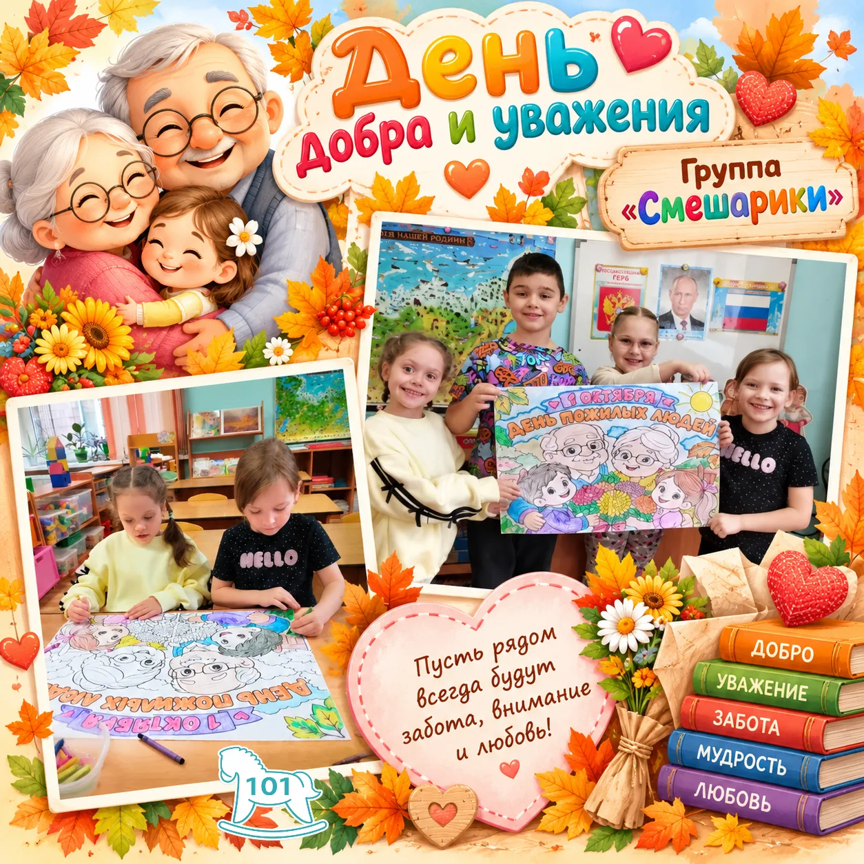 🍁 ДЕНЬ ДОБРА И УВАЖЕНИЯ
