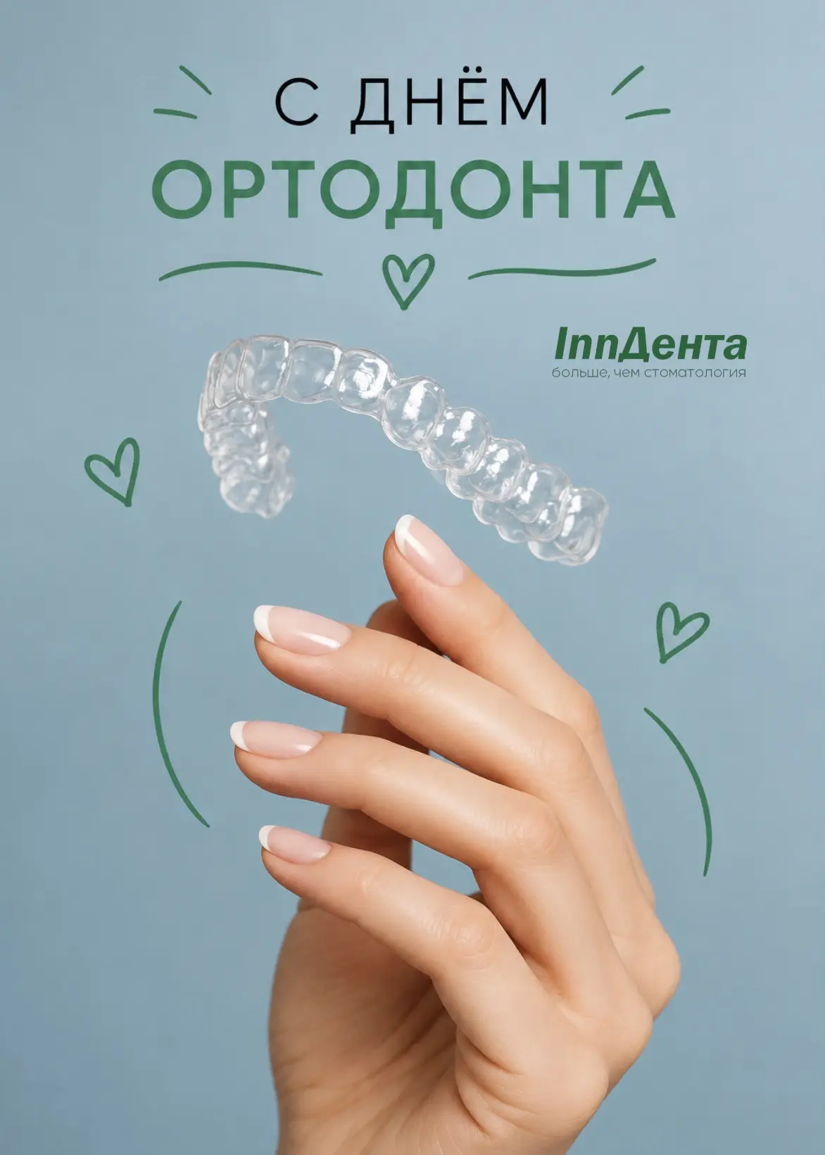 С Днём ортодонта! 🎉