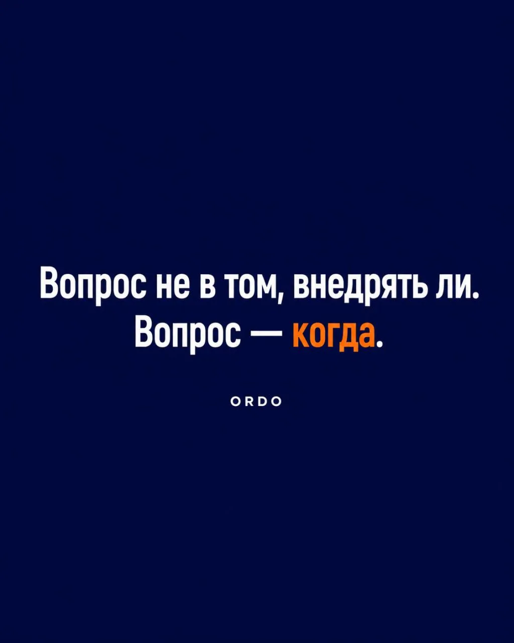 Вопрос не в том, внедрять ли ИИ. Вопрос — когда