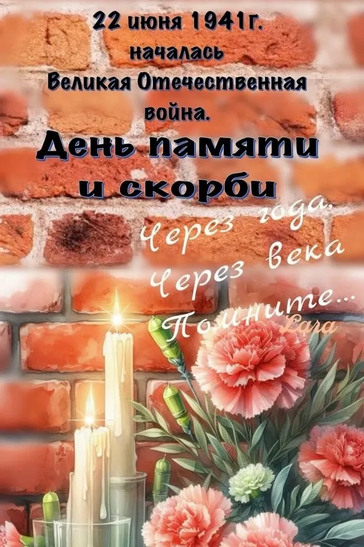 🕯22 июня День памяти и скорби🕯

Сегодня мы вспоминаем одну из самых печальных дат в истории нашей 